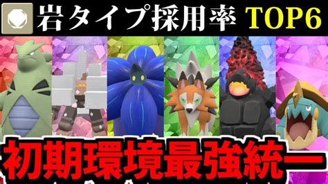 【ポケモンsv】岩タイプ採用率top6集結 採用率で作る最強統一パーティ【岩統一】 Youtube