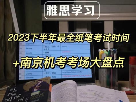 2023下半年6、7、8月最全的雅思纸笔考试时间都在这了！还有南京机考考场大盘点！ 知乎