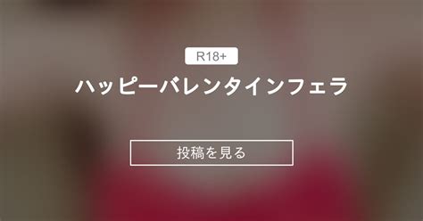 ハッピーバレンタインフェラ💘 真木今日子の今日この遊び 真木 今日子の投稿｜ファンティア Fantia