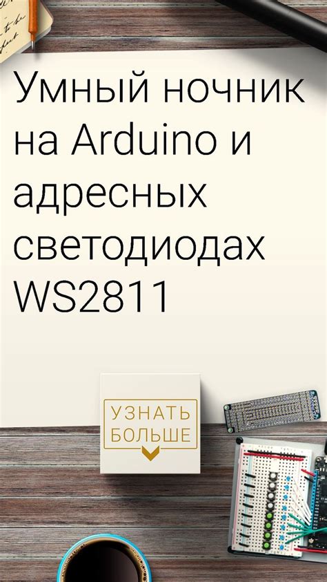 Умный ночник на адресных светодиодах Arduino и WS2811 - Электроника ...