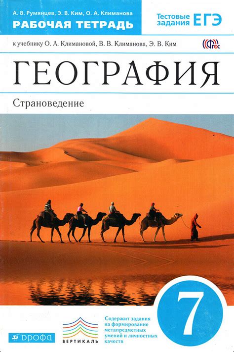 Румянцев. География. 7 класс. Страноведение. Рабочая тетрадь.