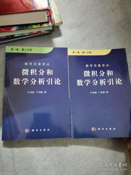 微积分和数学分析引论（第一卷，第二卷） 美 R柯朗、 美 F约翰 著；张鸿林、周民强 译孔夫子旧书网