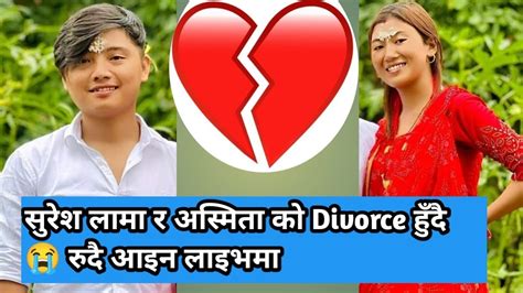 Ashmita Lama सुरेश लामा र अस्मिता को Divorce हुँदै 😭 रुदै आइन लाइभमा