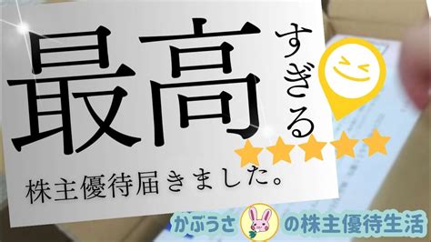 【お金返して！】【株主優待生活】最高すぎる優待が届きました！ 箱物優待3個開封＆隠れ優待もご紹介♪【優待メシ】vol64【優待紹介