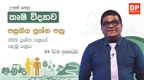 පසුගිය ප්‍රශ්න පත්‍ර 2022 ප්‍රශ්න පත්‍රයේ පළමු පත්‍රය 04 වන කොටස උසස් පෙළ කෘෂි විද්‍යාව