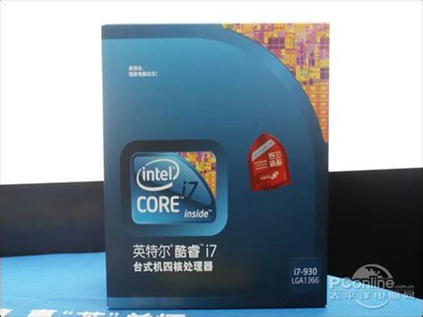 2.8GHz四核CPU 英特尔i7-930降到1947-太平洋电脑网