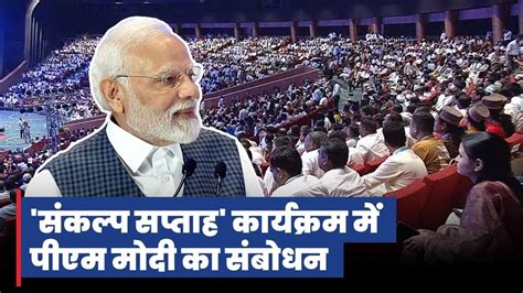 Prime Minister Narendra Modi's speech at 'Sankalp Saptaah' Program on ...