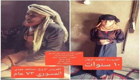 محلية 73 عام كبير بالسن يتزوج طفلة عمرها 10 سنوات في ريمة شاهد