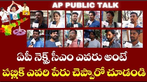 AP Public Opinion On AP CM YS Jagan Ruling YSRCP Govt Public Talk