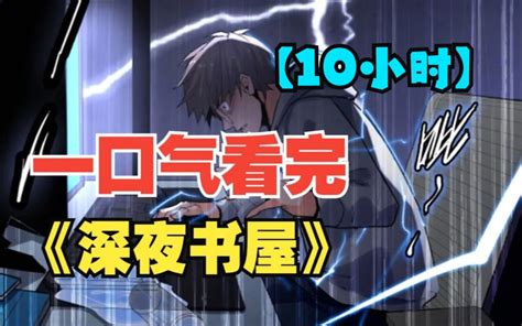 10小时一口气看完超火灵异漫画深夜书屋医生周泽从地狱回来以后开 哔哩哔哩