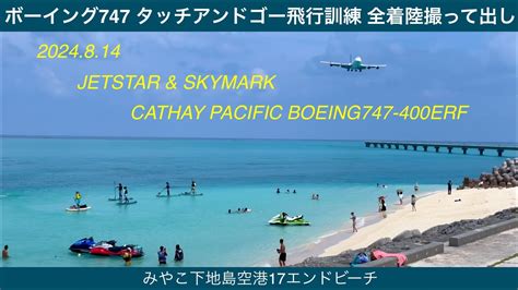 【cathaypacific】國泰航空 キャセイパシフィック航空ボーイング747 400 タッチアンドゴー飛行訓練全着陸撮って出し みやこ下地