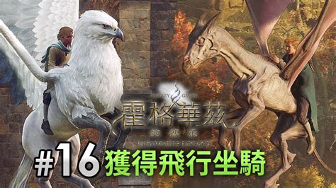 16 獲得飛行坐騎《hogwarts Legacy 霍格華茲的傳承》ps5 4k 60fps Youtube