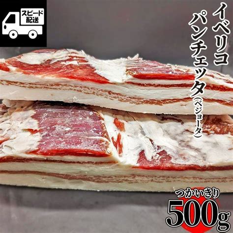 【自家製】イベリコ豚バラ ベジョータ パンチェッタ 500g 1パック おまけ付 豚肉 ギフト対応可 【自家製八王子ベーコンのサンプル