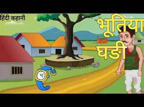 Bhootiya Ghari Bhootiya Watch Hindi Kahani Moral Story YouTube