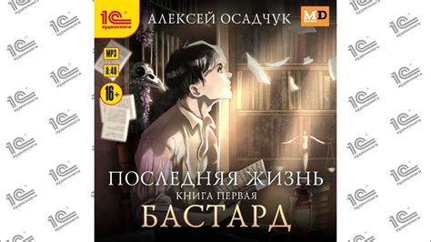Последняя жизнь. Книга первая. Бастард (Алексей Осадчук). Читает ...