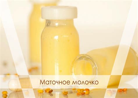 Пчелиное маточное молочко- является самым феноменальным продуктом ...