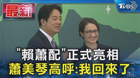 「賴蕭配」正式亮相 蕭美琴高呼我回來了｜tvbs新聞 Tvbsnews01 Youtube