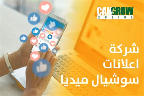 افضل شركة اعلانات سوشيال ميديا 2023 اعلانات الفيسبوك الممولة Cangrow