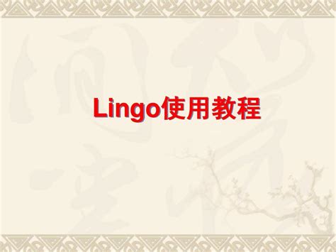 Lingo教程上课精简版word文档在线阅读与下载无忧文档