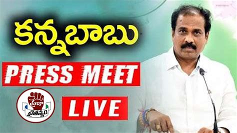 LIVE YSRCP Minister Kurasala Kannababu Press Meet Live YouTube