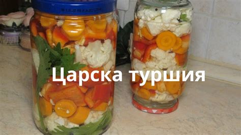 Царска туршия- най- лесната,най- хрупкавата и бърза за приготвяне ...