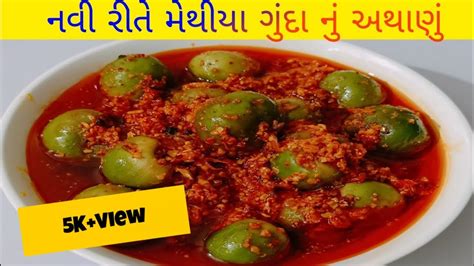 Methia Gunda Athanu Gujarati Athanu Recipe Gunda Nu