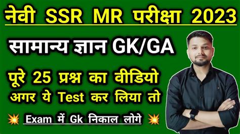 Navy Ssr Mr Exam Navy Ssr Mr Gk Questions Navy Ssr Mr Gk