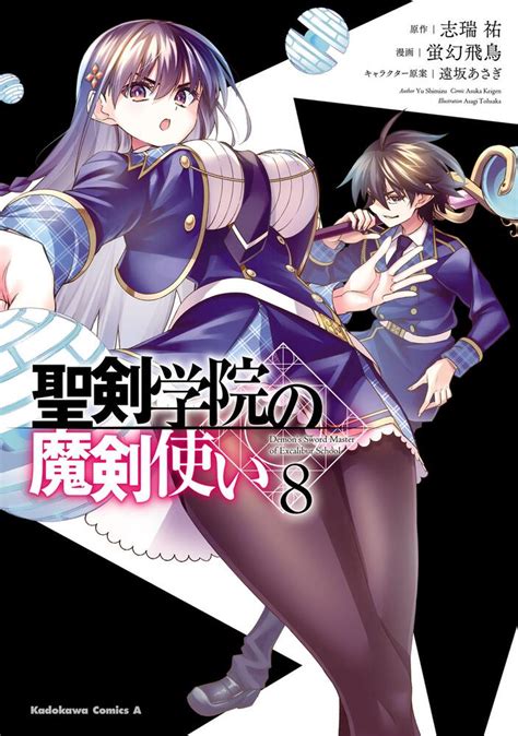 「聖剣学院の魔剣使い 8」蛍幻飛鳥 角川コミックス・エース Kadokawa