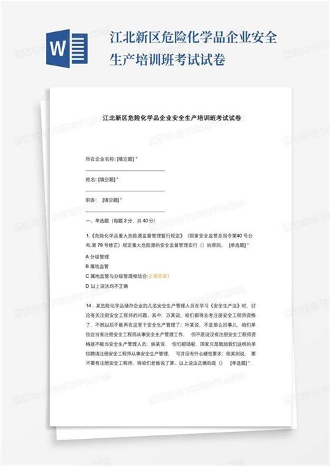 江北新区危险化学品企业安全生产培训班考试试卷word模板下载编号lwnombrd熊猫办公