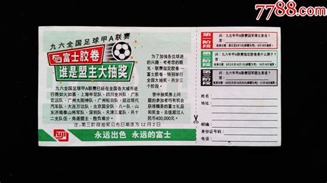 九六全国足球甲a联赛奖券、谁是盟主大抽奖 彩票奖券 7788收藏