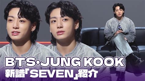 Chosun Online 朝鮮日報 【動画】防弾少年団jung Kook、ソロシングル「seven」発売！ 紹介映像