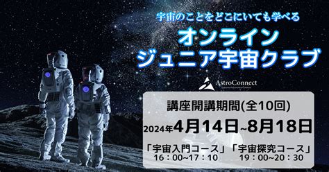 宇宙好きの子どもたちに「オンライン ジュニア宇宙クラブ」全10回コース・4月14日からスタート Newscast