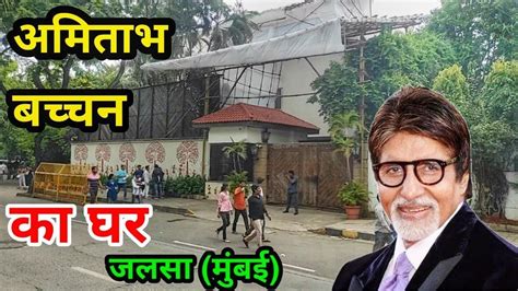 Amitabh Bachchan Ka Ghar Mumbai