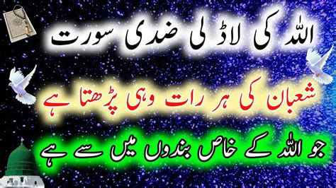 Allah Ki Ladli Zidi Surat Shaban Ki Har Raat Wohi Parhta Hai Jo Allah