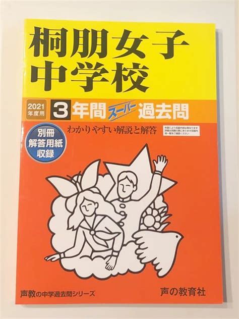Yahooオークション 桐朋女子中学校過去問 2021年度用 声の教育社