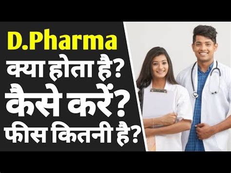 D Pharma D Pharma Course Full Details In Hindi