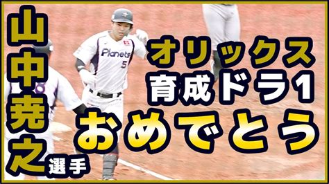 オリックス育成ドラフト1位！山中尭之選手・茨城アストロプラネッツおめでとうございます！【ゲルシービデオチャンネル。】 Youtube