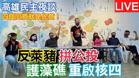 【live】高雄民主夜談歡迎大家一起來！ 四個同意就是民意 反萊豬 拼公投 護藻礁 重啟核四 ｜110 11 06 Youtube