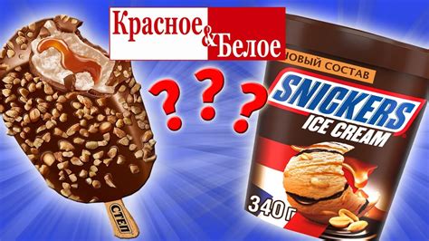 Купил все Мороженое из КРАСНОЕ & БЕЛОЕ. Самое дешевое и самое дорогое ...