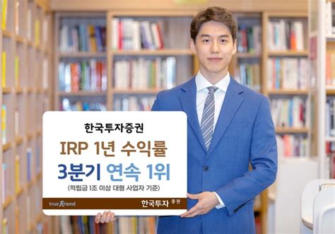 한투증권 Irp 수익률 3분기 연속 1위