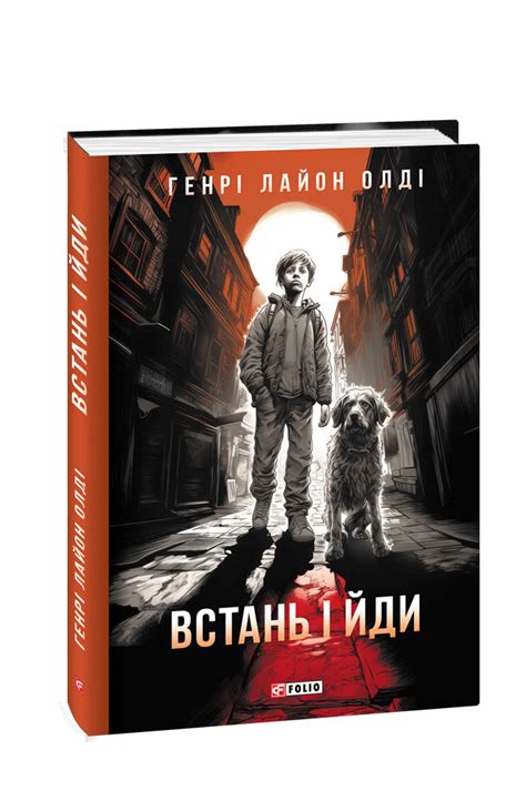 Книжка «Встань і йди» купити на сайті Видавництво Фоліо folio.com.ua ...