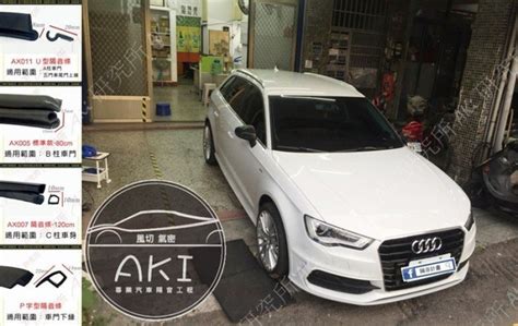 AUDI A3 3代 車系可用 汽車隔音條 部位組合 A柱膠條 B柱膠條 C柱膠條 門下膠條 風切部位 AKI 靜化論 Yahoo奇摩拍賣