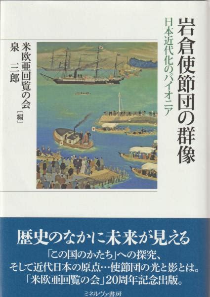 岩倉使節団の群像 日本近代化のパイオニア米欧亜回覧の会 泉三郎編 古本、中古本、古書籍の通販は「日本の古本屋」