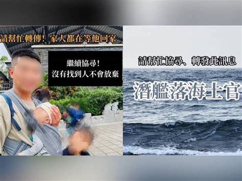 海虎潛艦士官落海19天 妻發文淚喊「不會放棄找到他」 自由電子報 Line Today