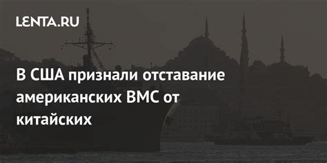 В США признали отставание американских ВМС от китайских Политика Мир