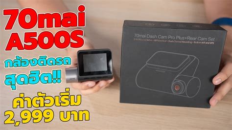 รีวิว 70mai A500S กล้องติดรถสุดฮิต มาดูว่าดีจริงไหม - YouTube