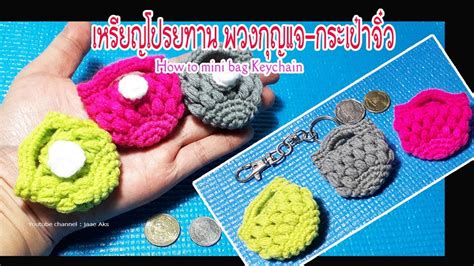 ถกเหรยญโปรยทานกระเปาจว How to crochet mini bag Keychain YouTube