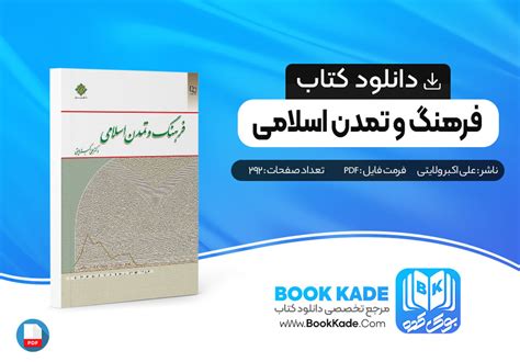 دانلود Pdf کتاب فرهنگ و تمدن اسلامی علی اکبر ولایتی 292 صفحه پی دی اف