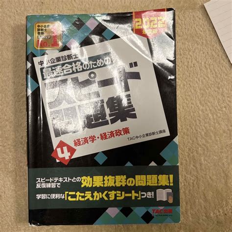 Tac出版 中小企業診断士最速合格のためのスピード問題集 4 経済学経済政策の通販 By 杏仁豆腐s Shop｜タックシュッパンならラクマ