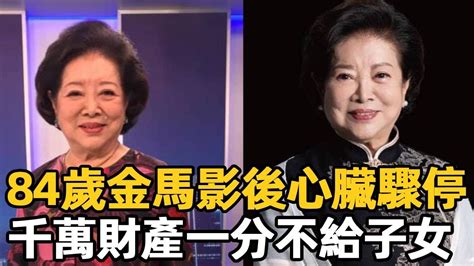 84歲金馬影後陳淑芳心臟驟停！今遺囑曝光，千萬財產一分不給子女內幕驚人 陳淑芳 國民阿嬤 陳笑 娛樂星鮮事 Youtube